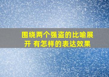 围绕两个强盗的比喻展开 有怎样的表达效果